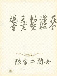 遮天动漫在线观看完整版全集高清