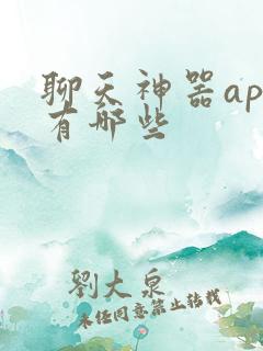 聊天神器app有哪些