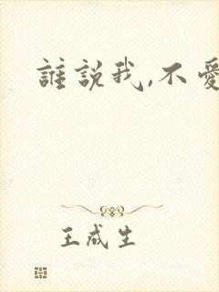 谁说我,不爱你