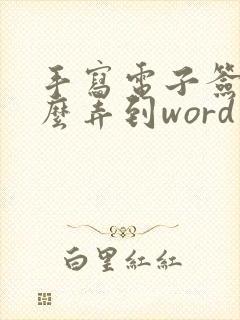 手写电子签名怎么弄到word上