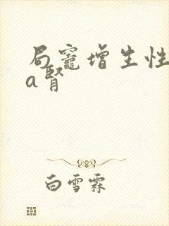 局灶增生性iga肾