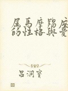 属马摩羯座男人的性格与爱情
