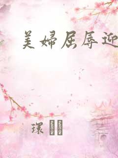 美妇屈辱迎合