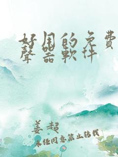 好用的免费的变声器软件