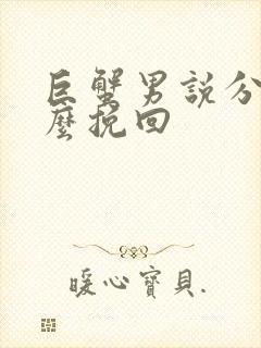 巨蟹男说分手怎么挽回