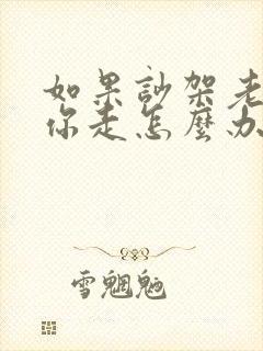 如果吵架老公赶你走怎么办