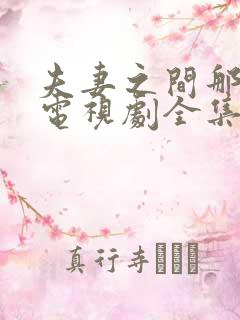 夫妻之间那些事电视剧全集在线播放