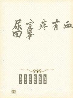 尿完疼有血怎么回事