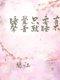 睡觉只要有一点声音就睡不着