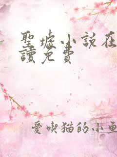 圣墟小说在线阅读免费