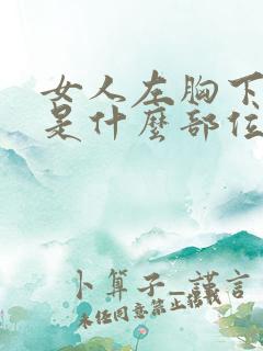 女人左胸下面疼是什么部位