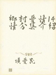 乡村爱情14剧情分集介绍