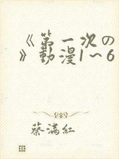 《第一次の人妻》动漫1～6