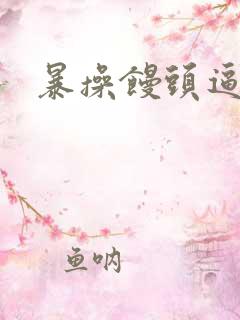 暴操馒头逼