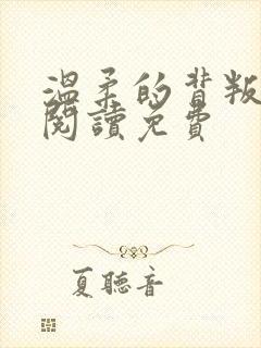 温柔的背叛全文阅读免费