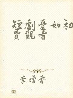 短剧爱如初见免费观看