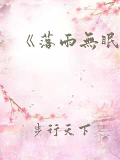 《落雨无眠》