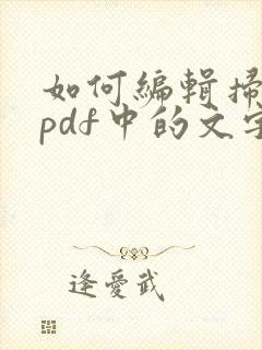 如何编辑扫描的pdf中的文字