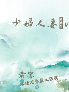 少妇人妻αv