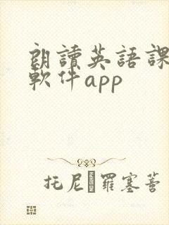 朗读英语课文的软件app