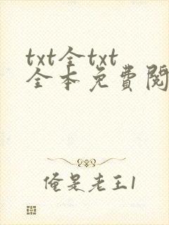 txt全txt全本免费阅读器