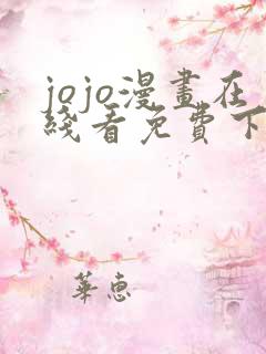 jojo漫画在线看免费下拉式奇漫屋