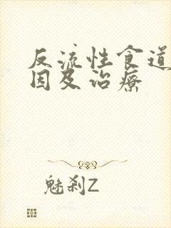 反流性食道炎原因及治疗