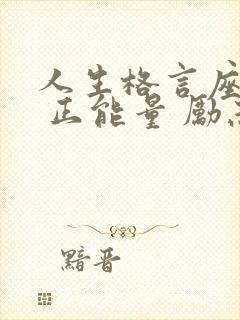 人生格言座右铭 正能量 励志
