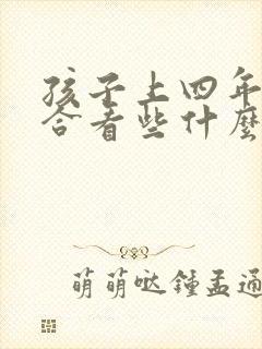 孩子上四年级适合看些什么课外书