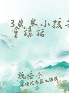 3岁半小孩子不会讲话