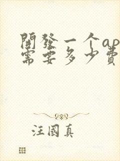 开发一个app需要多少费用?
