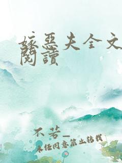 嫁恶夫全文免费阅读