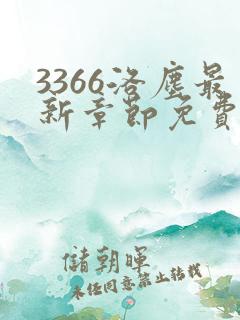 3366洛尘最新章节免费阅读