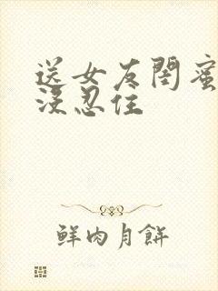 送女友闺蜜回家没忍住