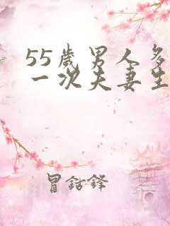 55岁男人多久一次夫妻生活正常呢