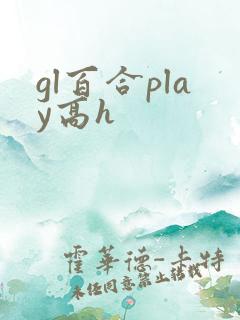gl百合play高h