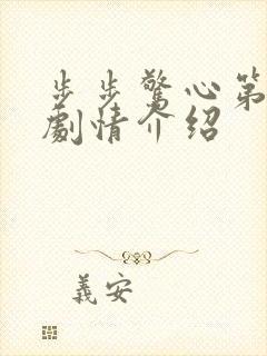 步步惊心第二部剧情介绍
