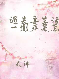 过夫妻生活腹部一侧疼是怎么回事