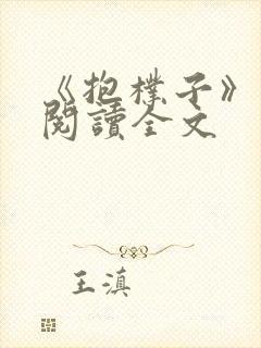 《抱朴子》在线阅读全文