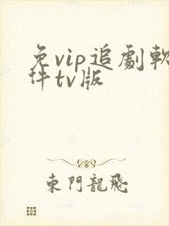 免vip追剧软件tv版