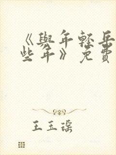 《与年轻岳的那些年》免费