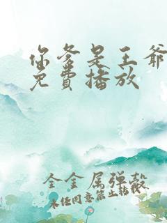你爹是王爷短剧免费播放
