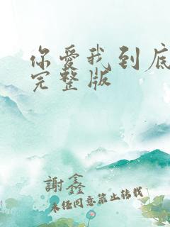你爱我到底原唱完整版