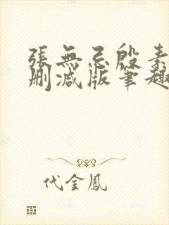 张无忌殷素素无删减版笔趣阁