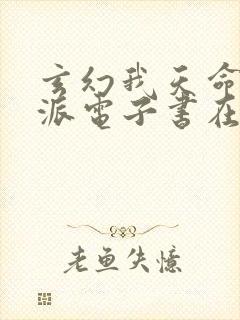 玄幻我天命大反派电子书在线阅读