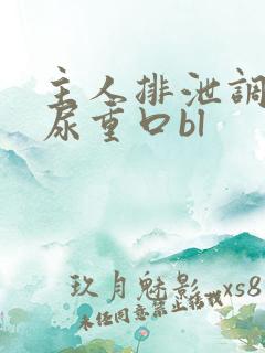 主人排泄调教灌尿重口bl
