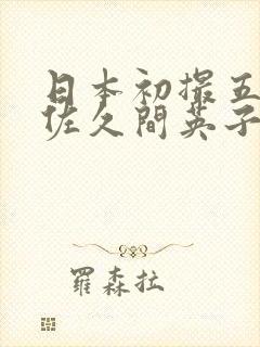 日本初撮五十路佐久间英子