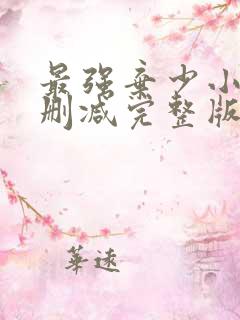 最强弃少小说未删减完整版