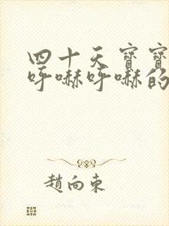四十天宝宝鼻子呼哧呼哧的怎么办