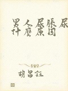 男人尿胀尿频是什么原因